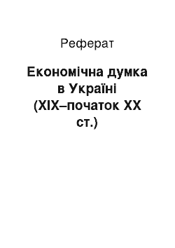 Реферат: Економічна думка в Україні (ХІХ–початок ХХ ст.)