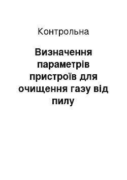 Контрольная: Визначення параметрів пристроїв для очищення газу від пилу