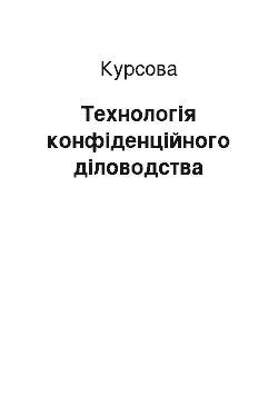 Курсовая: Технологія конфіденційного діловодства