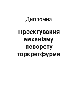 Дипломная: Проектування механізму повороту торкретфурми