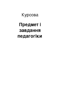 Курсовая: Предмет і завдання педагогіки