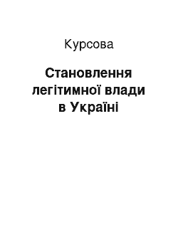 Курсовая: Становлення легітимної влади в Україні