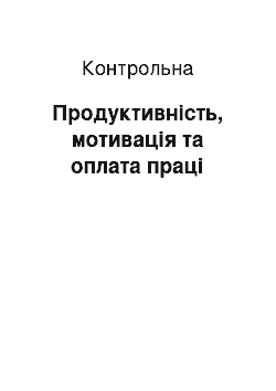 Контрольная: Продуктивність, мотивація та оплата праці