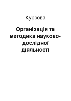 Курсовая: Організація та методика науково-дослідної діяльності