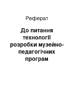 Реферат: До питання технології розробки музейно-педагогічних програм