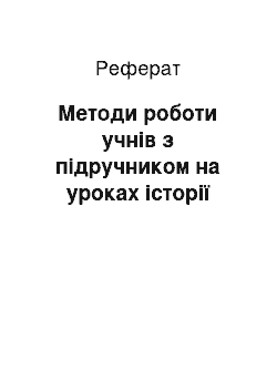 Реферат: Методи роботи учнів з підручником на уроках історії