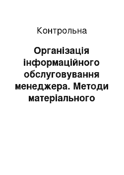 Контрольная: Організація інформаційного обслуговування менеджера. Методи матеріального заохочення. Документація управлінської діяльності