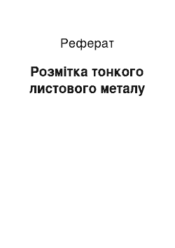 Реферат: Розмітка тонкого листового металу