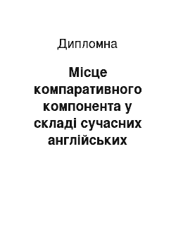 Дипломная: Місце компаративного компонента у складі сучасних англійських фразеологізмів