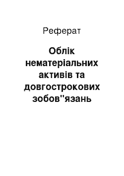 Реферат: Облік нематеріальних активів та довгострокових зобов"язань