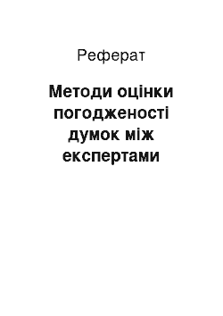 Реферат: Методи оцінки погодженості думок між експертами