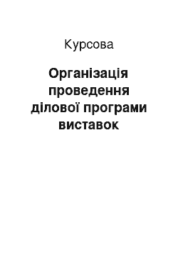 Курсовая: Організація проведення ділової програми виставок