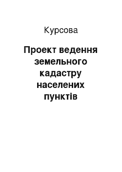 Курсовая: Проект ведення земельного кадастру населених пунктів