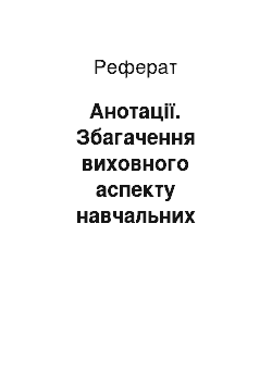 Реферат: Анотації. Збагачення виховного аспекту навчальних програм як засіб розвитку аксіологічного потенціалу студентів