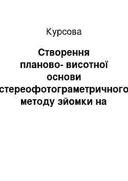 Курсовая: Створення планово-висотної основи стереофотограметричного методу зйомки на площі трапеції