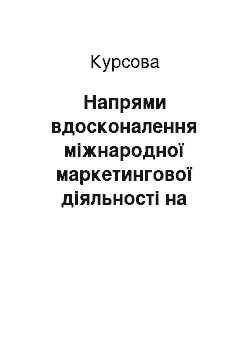 Курсовая: Напрями вдосконалення міжнародної маркетингової діяльності на прикладі компанії «КХС Україна»