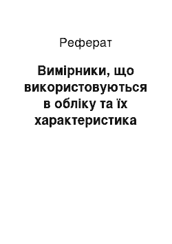 Реферат: Вимірники, що використовуються в обліку та їх характеристика