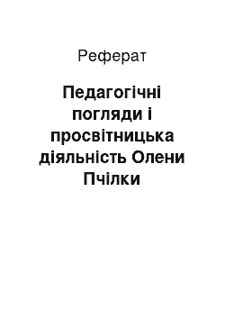 Реферат: Педагогічні погляди і просвітницька діяльність Олени Пчілки