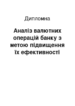 Дипломная: Аналіз валютних операцій банку з метою підвищення їх ефективності