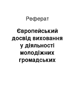 Реферат: Європейський досвід виховання у діяльності молодіжних громадських організацій