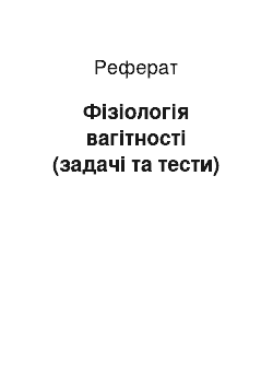 Реферат: Фізіологія вагітності (задачі та тести)