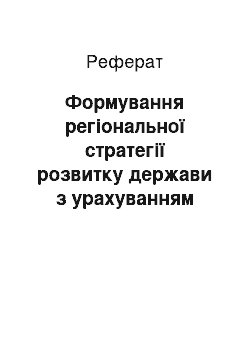 Реферат: Формування рeгіональної стратeгії розвитку держави з ураxуванням eкологічного фактору