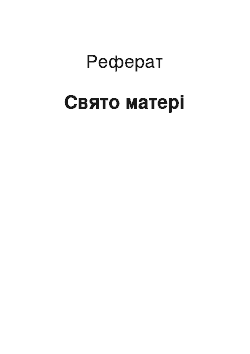 Реферат: Свято матері