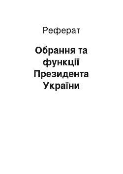 Реферат: Обрання та функції Президента України