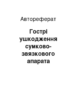 Автореферат: Гострі ушкодження сумково-звязкового апарата колінного суглоба