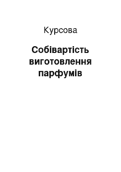 Курсовая: Собівартість виготовлення парфумів