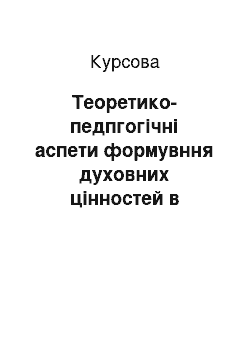 Курсовая: Теоретико-педпгогічні аспети формувння духовних цінностей в процесі вивчення англійської мови