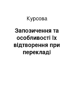 Курсовая: Запозичення та особливості їх відтворення при перекладі