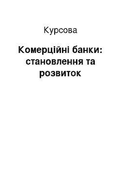 Курсовая: Комерційні банки: становлення та розвиток