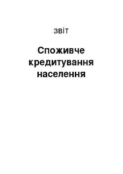 Отчёт: Споживче кредитування населення