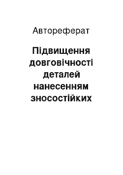 Автореферат: Підвищення довговічності деталей нанесенням зносостійких покриттів плазмово-порошковим методом