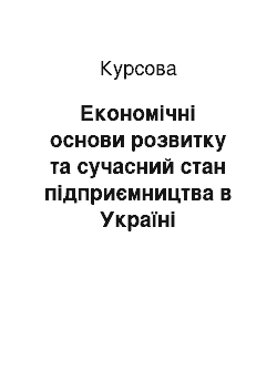 Курсовая: Економічні основи розвитку та сучасний стан підприємництва в Україні