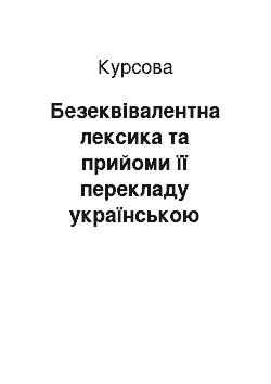 Курсовая: Безеквівалентна лексика та прийоми її перекладу українською мовою