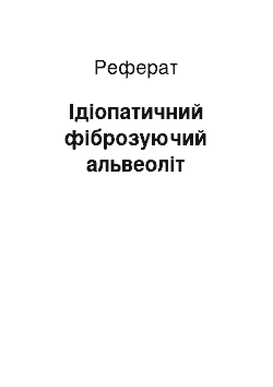 Реферат: Ідіопатичний фіброзуючий альвеоліт