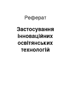 Реферат: Застосування інноваційних освітянських технологій