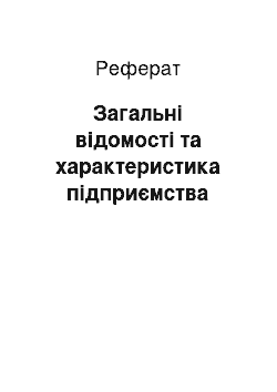 Реферат: Загальні відомості та характеристика підприємства