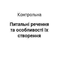 Контрольная: Питальні речення та особливості їх створення