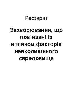 Реферат: Захворювання, що пов`язані із впливом факторів навколишнього середовища