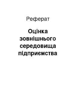 Реферат: Оцінка зовнішнього середовища підприємства