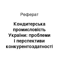 Реферат: Кондитерська промисловість України: проблеми і перспективи конкурентоздатності