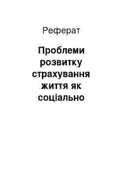 Реферат: Проблеми розвитку страхування життя як соціально значимого виду страхування