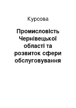 Курсовая: Промисловість Чернівецької області та розвиток сфери обслуговування