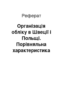 Реферат: Організація обліку в Швеції і Польщі. Порівняльна характеристика