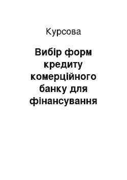 Курсовая: Вибір форм кредиту комерційного банку для фінансування капітальних та поточних потреб підприємства