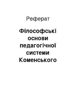 Реферат: Філософські основи педагогічної системи Коменського