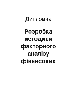 Дипломная: Розробка методики факторного аналізу фінансових результатів операційної діяльності КП КГ «Харківкомуночиствод»